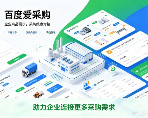 敦化百度爱采购